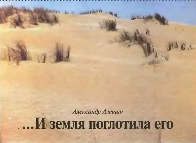НЕИЗВЕСТНОЕ ОБ ИЗВЕСТНОМ Александр Алешин И земля поглотила его Незадолго до - фото 37