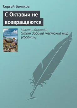 Сергей Беляков - С Октавии не возвращаются