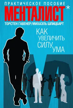 Торстен Гавенер - Как увеличить силу ума. Практическое пособие