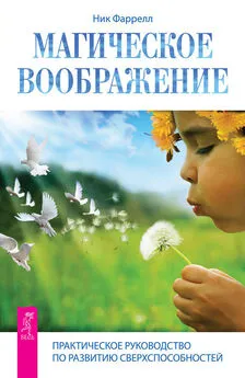 Ник Фаррелл - Магическое воображение. Практическое руководство по развитию сверхспособностей