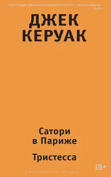 Джек Керуак - Сатори в Париже. Тристесса (сборник)