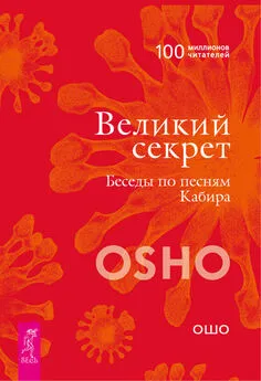 Бхагаван Раджниш (Ошо) - Великий секрет. Беседы по песням Кабира