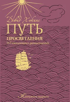 А. Мосейченко - Путь просветления: 365 ежедневных размышлений