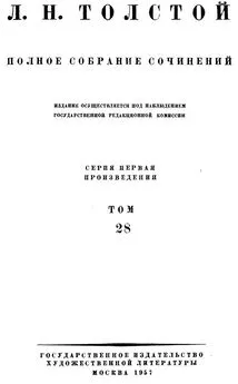 Полное собрание сочинений. Том 28