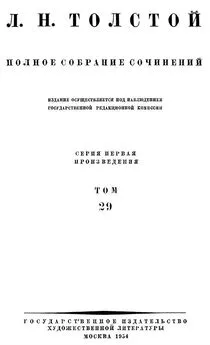 Полное собрание сочинений. Том 29