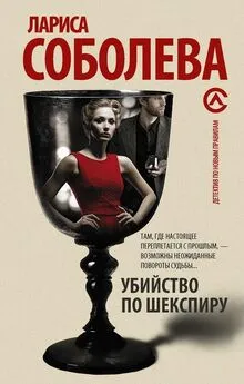 Лариса Соболева - Убийство по Шекспиру