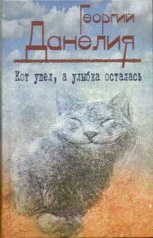 Георгий Данелия - Кот ушел, а улыбка осталась