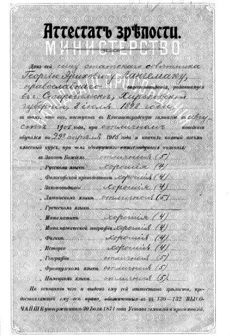 Аттестат зрелости ГЭ Лангемака Елизаветград 1916 г ГАОО В 1914 г началась - фото 21
