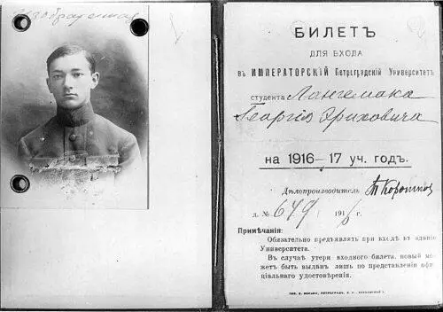 Билет студента Императорского Петроградского университета ГЭ Лангемака - фото 23