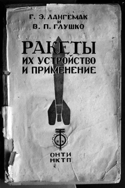 Обложка книги ГЭ Лангемака и ВП Глушко Ракеты их устройство и - фото 58