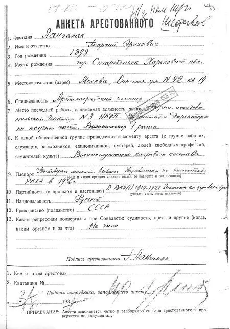 Анкета арестованного ГЭ Лангемака Москва 3 ноября 1937 г ЦА ФСБ РФ - фото 70