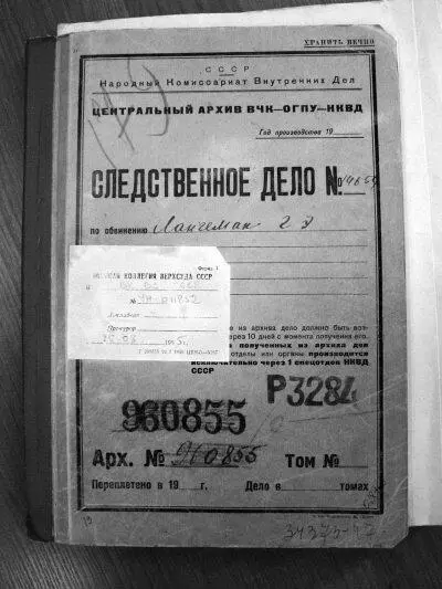 Обложка следственного дела ГЭ Лангемака ЦА ФСБ РФ Публикуется впервые Вот - фото 76
