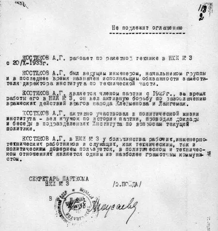 Характеристика на ио главного инженера НИИ3 АГ Костикова подписанная - фото 98