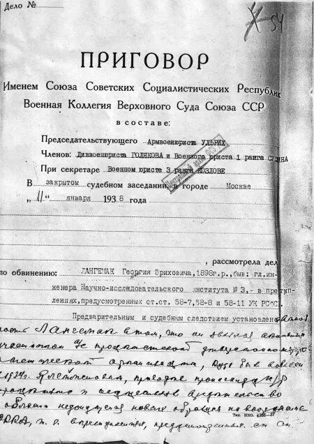 Приговор Военной Коллегии Верховного Суда СССР в отношении ГЭ Лангемака - фото 102
