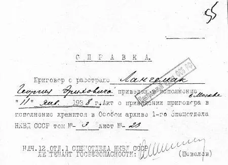 Справка о приведении приговора о расстреле ГЭ Лангемака в исполнение Москва - фото 104