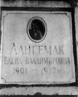Захоронение вдовы ГЭ Лангемака ЕВ Лангемак Каким оно было с 1972 г и - фото 122
