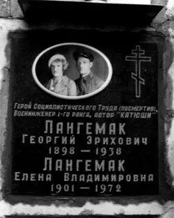 Захоронение вдовы ГЭ Лангемака ЕВ Лангемак Каким оно было с 1972 г и - фото 123
