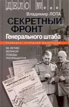 Владимир Лота - Секретный фронт Генерального штаба. Книга о военной разведке. 1940-1942