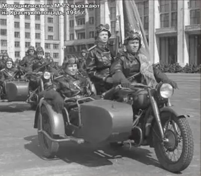 Мотоциклисты на М72 въезжают на Красную площадь 1946 г Статистика поставки - фото 122