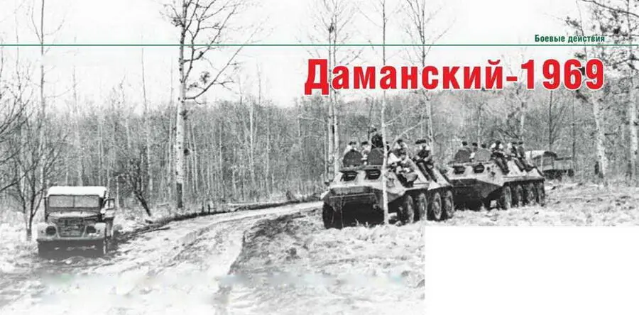 Владислав Морозов Даманский1969 Некоторые малоизвестные и забытые эпизоды - фото 14
