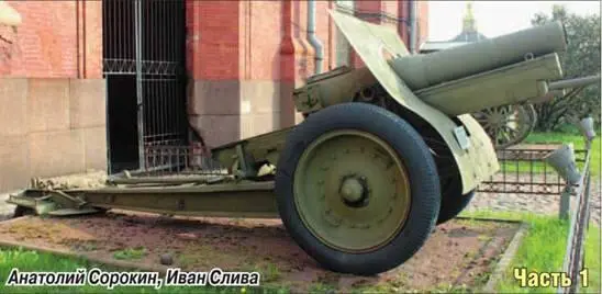 Анатолий Сорокин Иван Слива 152мм гаубица обр 190930 гг Часть 1 - фото 97