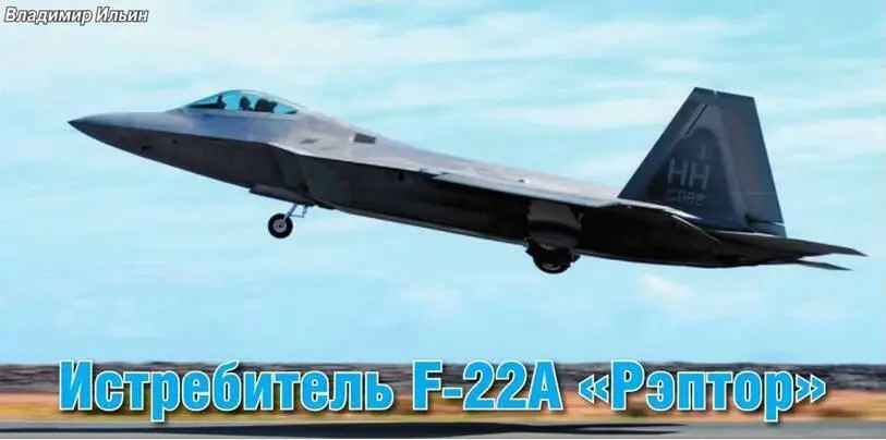 Владимир Ильин Истребитель F22A Рэптор Рэптор на фоне чужих Нужно - фото 129