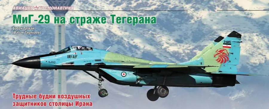 Бабак Тагваи Babak Taghvaee МиГ29 на страже Тегерана Трудные будни - фото 137