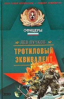 Лев Пучков - Тротиловый эквивалент