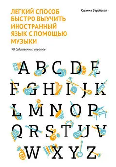 Сусанна Зарайская - Легкий способ быстро выучить иностранный язык с помощью музыки. 90 действенных советов