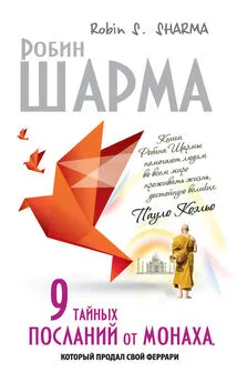 Робин Шарма - 9 тайных посланий от монаха, который продал свой «феррари»