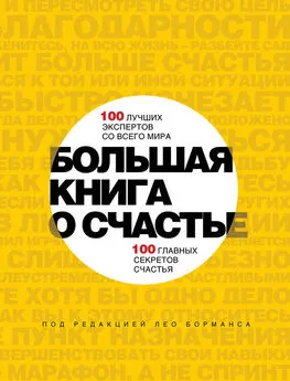 Лео Борманс - Большая книга о счастье