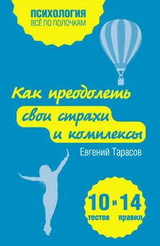 Евгений Тарасов - Как преодолеть свои страхи и комплексы. 10 тестов + 14 правил