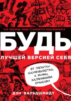 Дэн Вальдшмидт - Будь лучшей версией себя. Как обычные люди становятся выдающимися