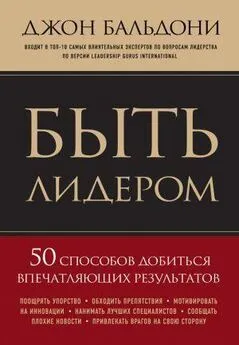 Джон Бальдони - Быть лидером. 50 способов добиться впечатляющих результатов