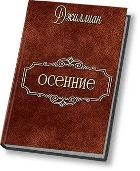 Осенние (СИ)