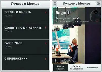 Рис 94Пример приложения помогающего выбрать место для развлечений и шопинга - фото 23