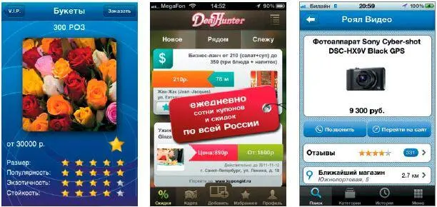 Рис 99Примеры продающих приложений Приложения для городаТакие - фото 28