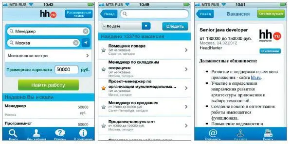 Рис 911Примеры приложений для поиска работы Социальные приложения - фото 30