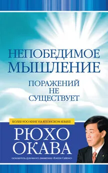 Рюхо Окава - Непобедимое мышление. Поражений не существует