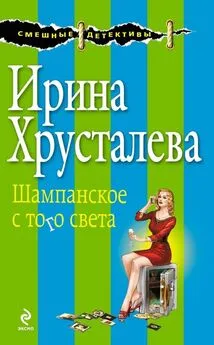 Ирина Хрусталева - Шампанское с того света