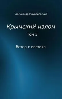 Александр Михайловский - Ветер с востока [СИ]