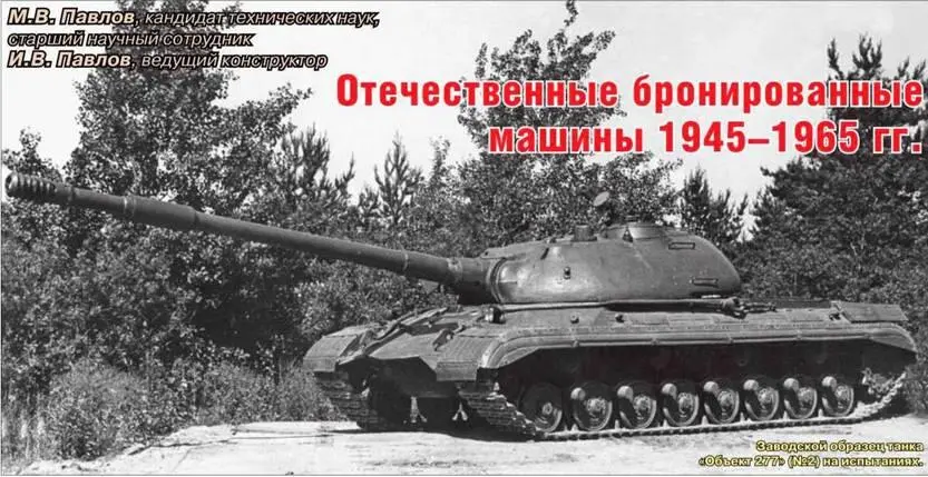 Вверху Заводской образец танка Объект 277 2 на испытаниях МВ Павлов - фото 127