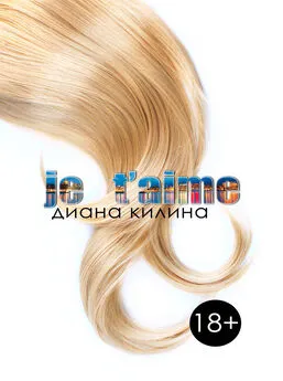 Диана Килина - Je t'aime (СИ)