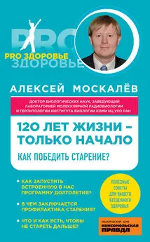 Алексей Москалев - 120 лет жизни – только начало. Как победить старение?