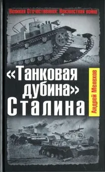 Андрей Мелехов - «Танковая дубина» Сталина