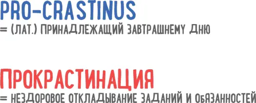 Когда мы не можем убедить себя в неотложности выполнения необходимых или - фото 3