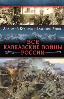 Валентин Рунов - Все Кавказские войны России. Самая полная энциклопедия