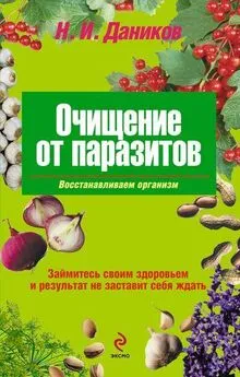 Николай Даников - Очищение от паразитов