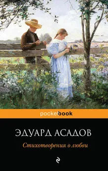 Эдуард Асадов - Стихотворения о любви