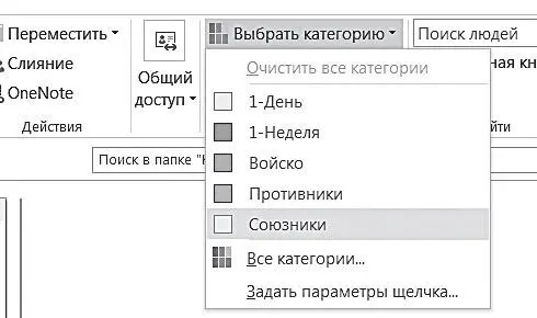 Чтобы увидеть контакты упорядоченными по категориям в Outlook 2013 найдите на - фото 56